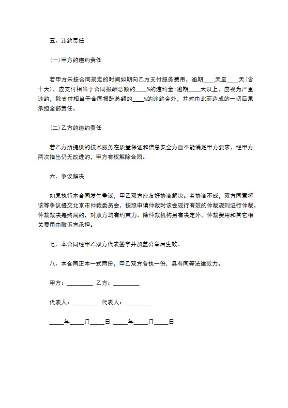 信息管理平台软件技术服务合同