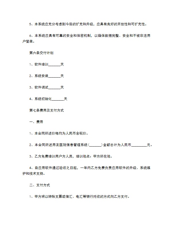 信息管理系统应用软件工程合同