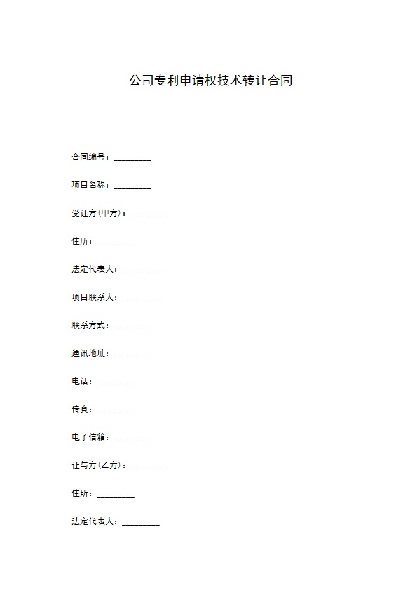 公司专利申请权技术转让合同