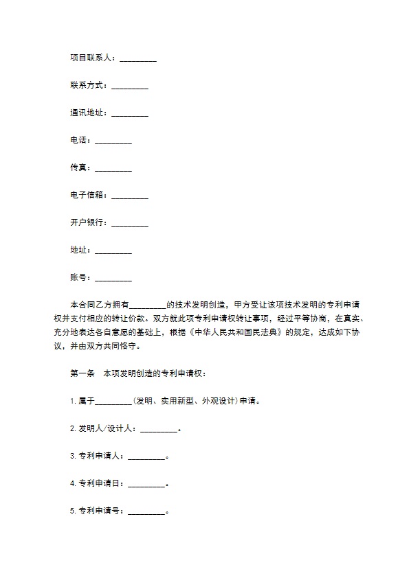 公司专利申请权技术转让合同