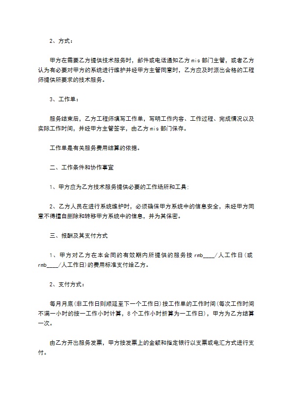 公司信息管理与平台技术服务合同