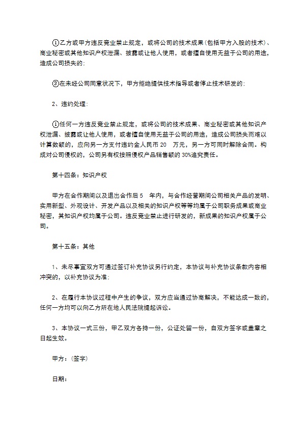 公司合法技术入股协议书