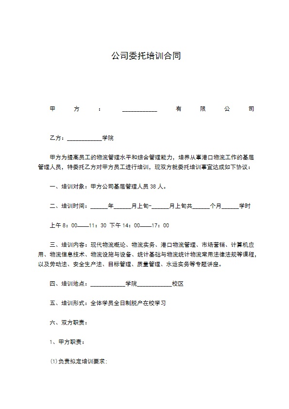 公司委托培训合同