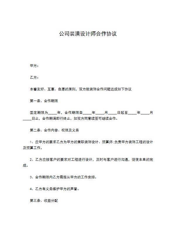 公司装潢设计师合作协议