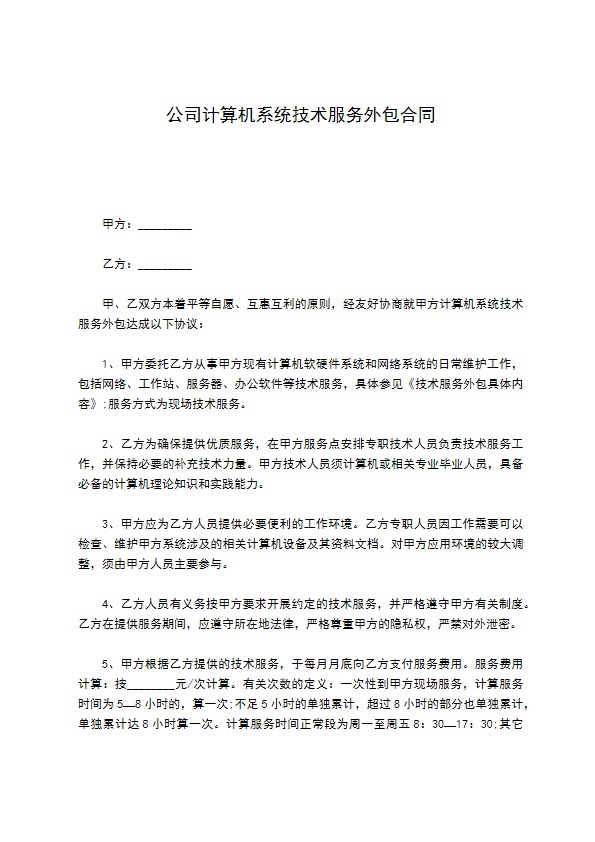 公司计算机系统技术服务外包合同