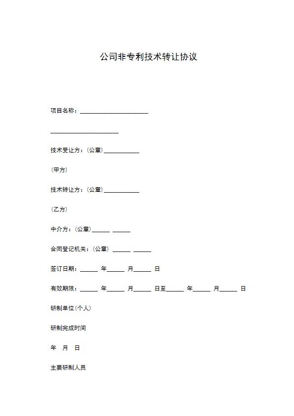 公司非专利技术转让协议