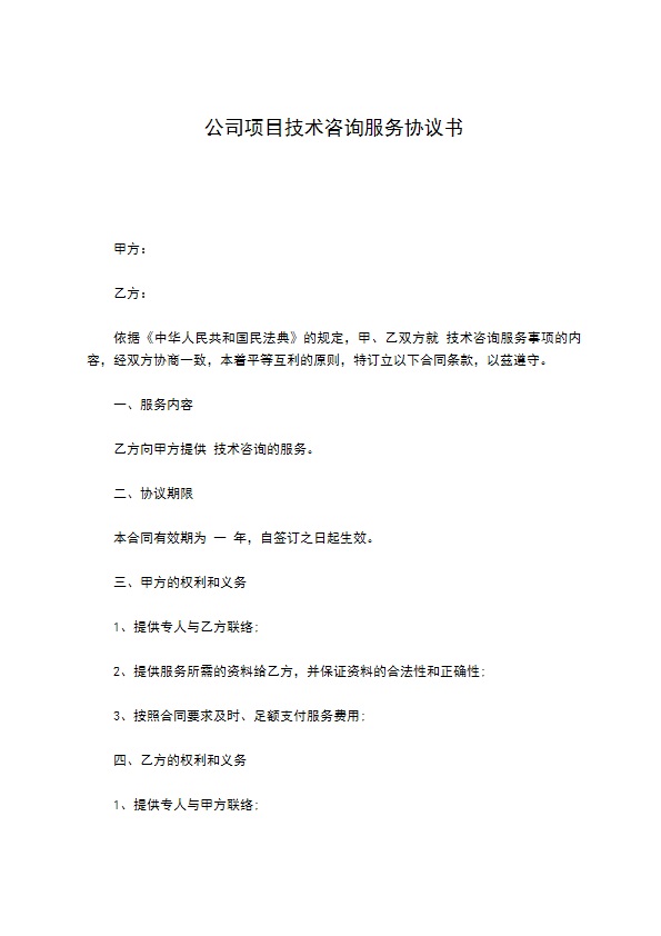 公司项目技术咨询服务协议书 公司项目技术咨询服务协议书