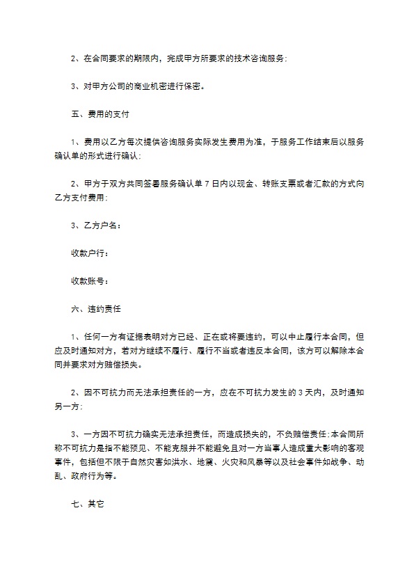 公司项目技术咨询服务协议书 公司项目技术咨询服务协议书