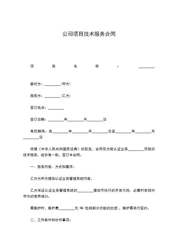 公司项目技术服务合同