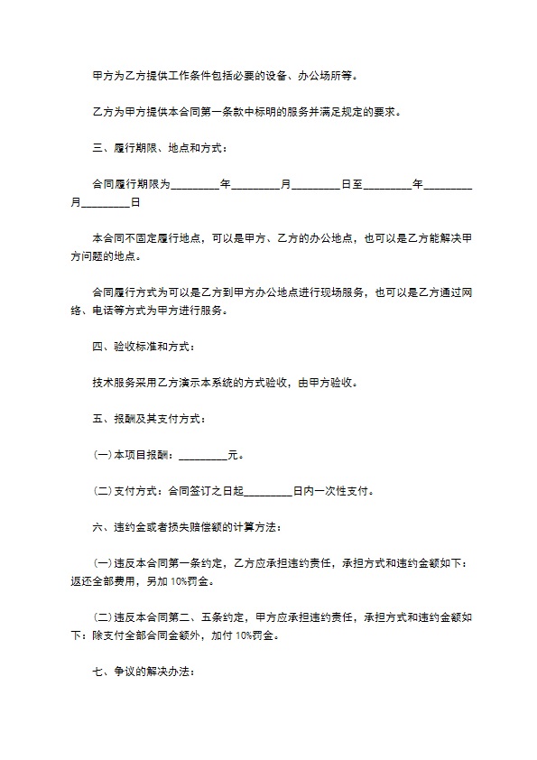 公司项目技术服务合同