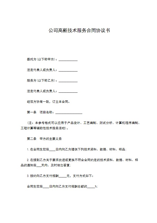公司高新技术服务合同协议书