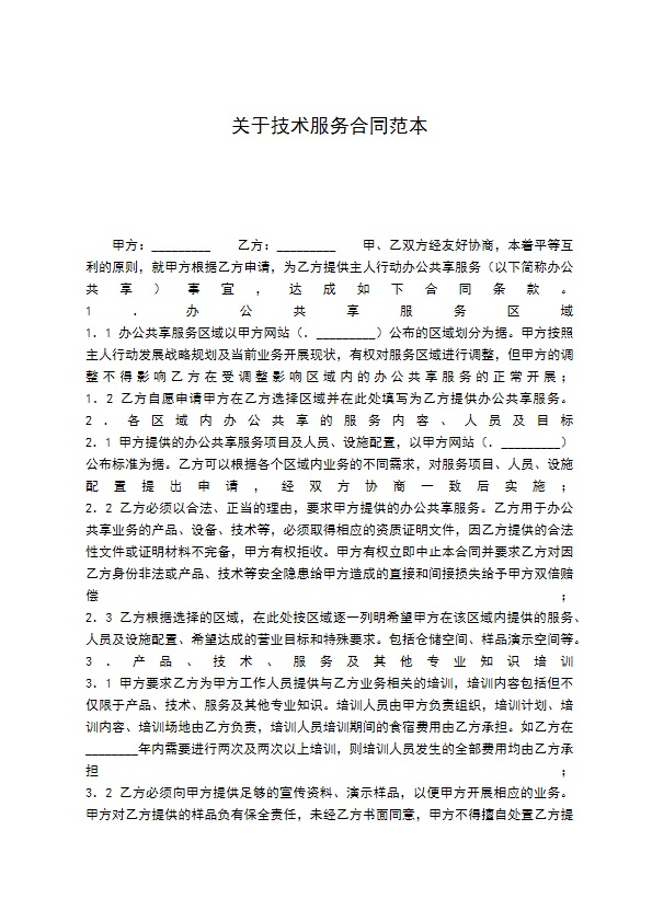 关于技术服务合同范本