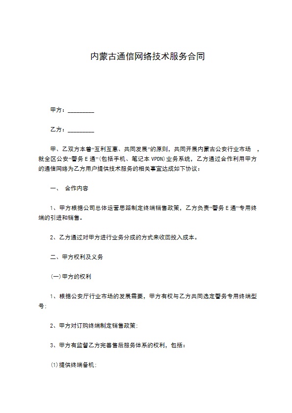 内蒙古通信网络技术服务合同