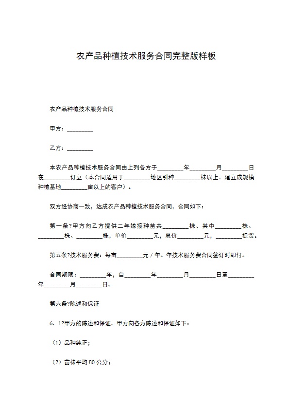 农产品种植技术服务合同完整版样板