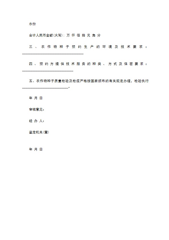 农作物种子预约生产合同协议书