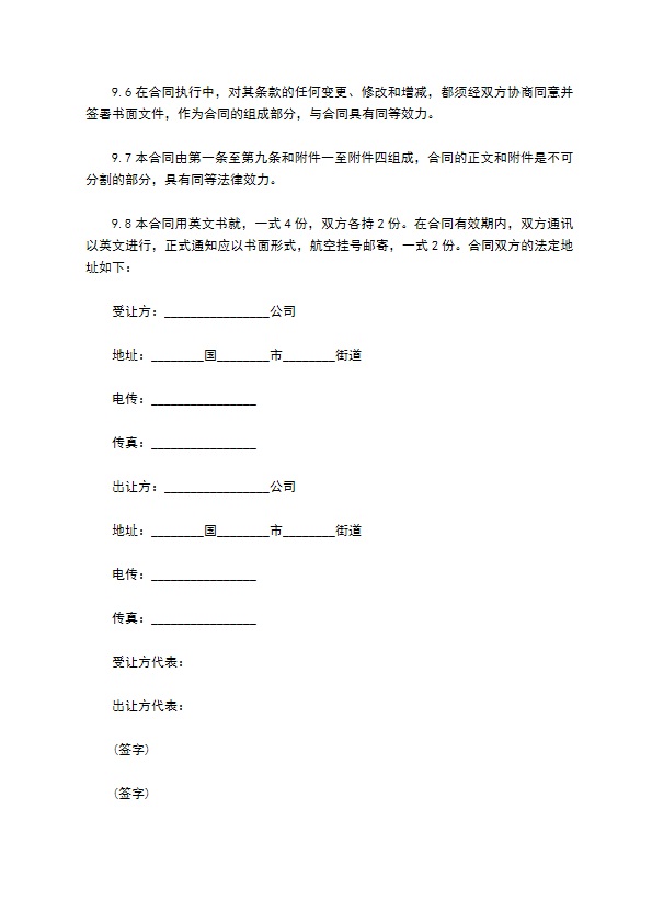 出让专利技术合同书