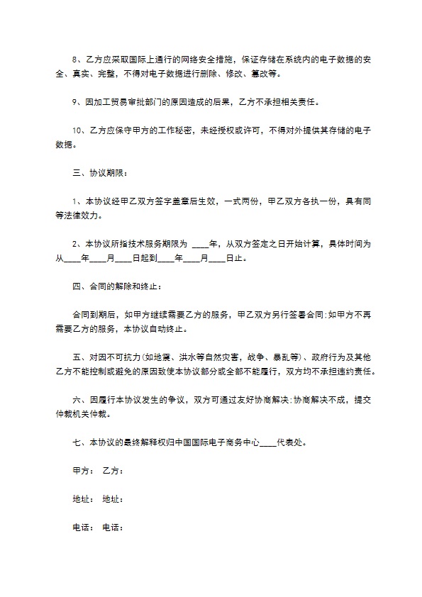 加工贸易申报系统技术服务协议