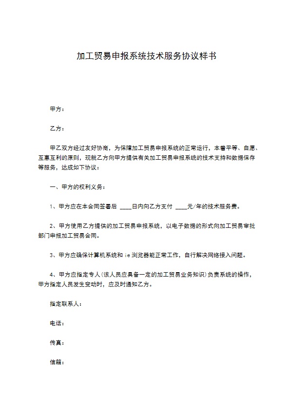 加工贸易申报系统技术服务协议样书
