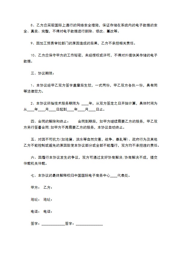 加工贸易申报系统技术服务协议样书