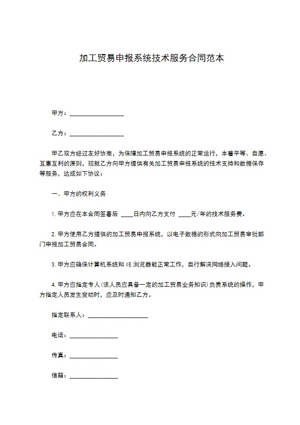 加工贸易申报系统技术服务合同范本 加工贸易申报系统技术服务合同范本
