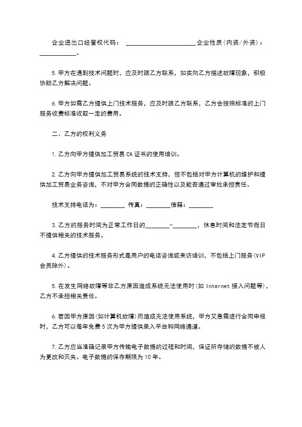 加工贸易申报系统技术服务合同范本 加工贸易申报系统技术服务合同范本