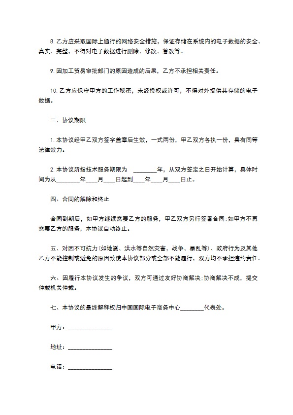 加工贸易申报系统技术服务合同范本 加工贸易申报系统技术服务合同范本