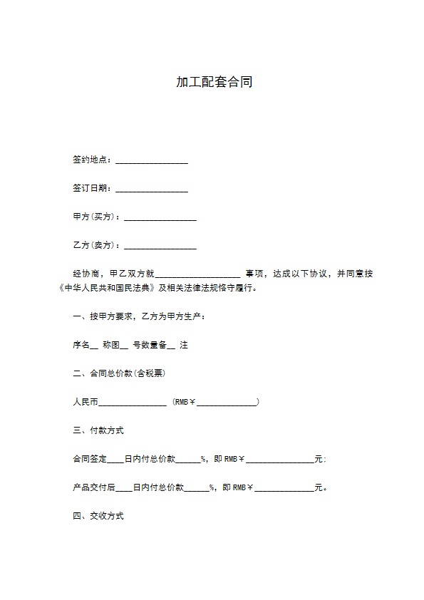 加工配套合同