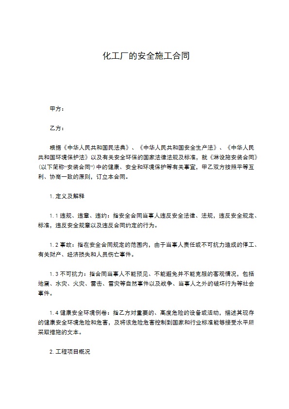 化工厂的安全施工合同