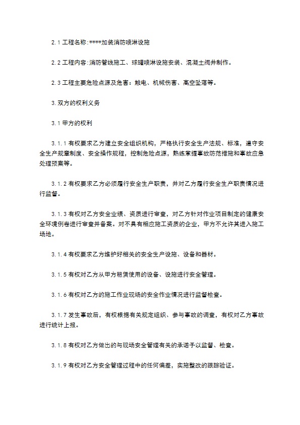 化工厂的安全施工合同