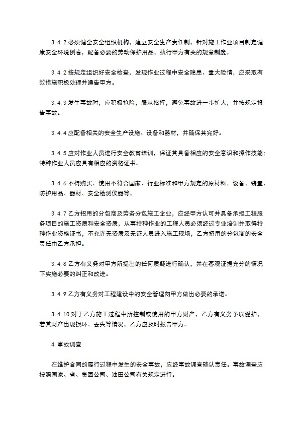 化工厂的安全施工合同