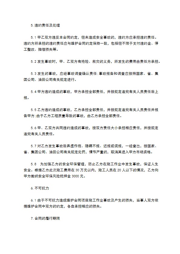 化工厂的安全施工合同