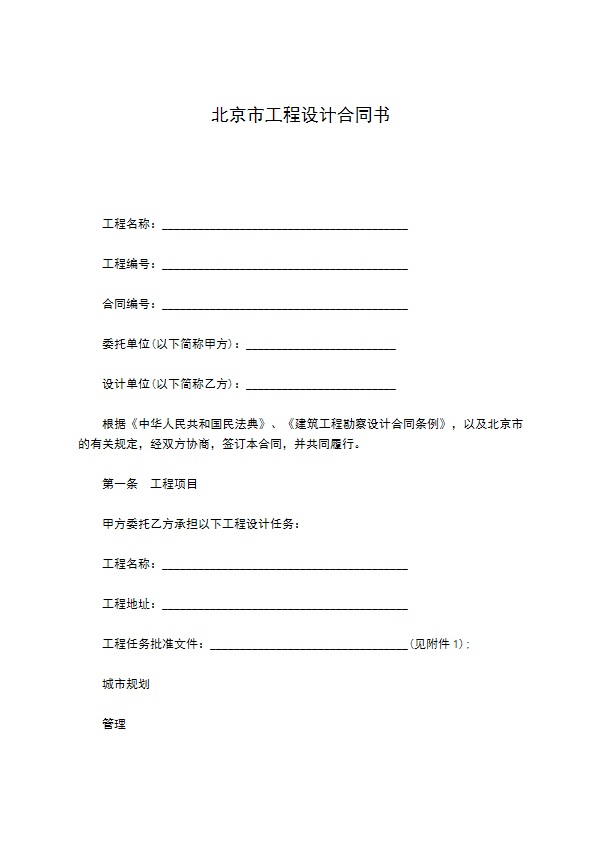 北京市工程设计合同书