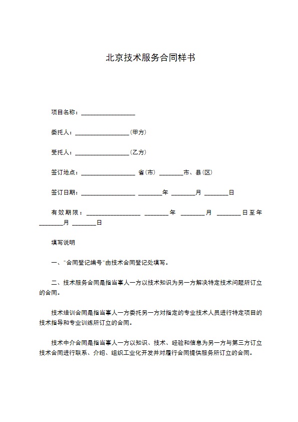 北京技术服务合同样书