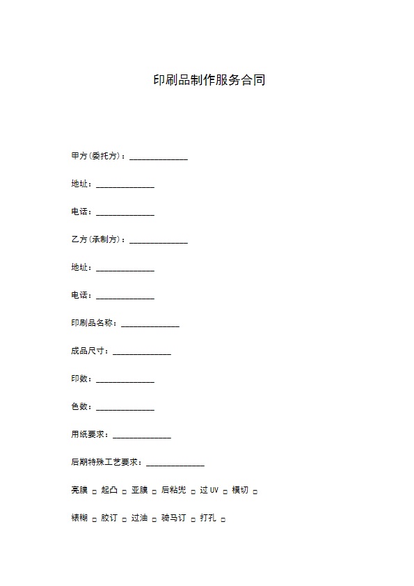 印刷品制作服务合同 印刷品制作服务合同