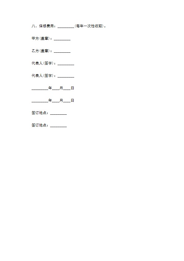 器材安装保修服务合同书 器材安装保修服务合同书