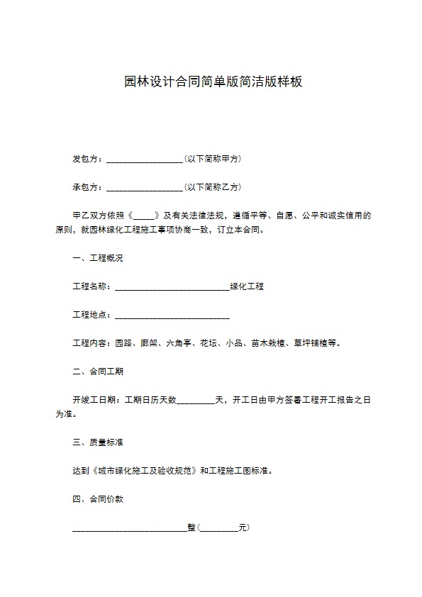 园林设计合同简单版简洁版样板 园林设计合同简单版简洁版样板