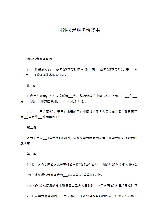 国外技术服务协议书