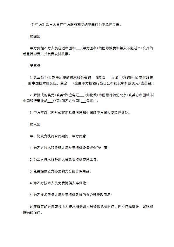 国外技术服务协议书
