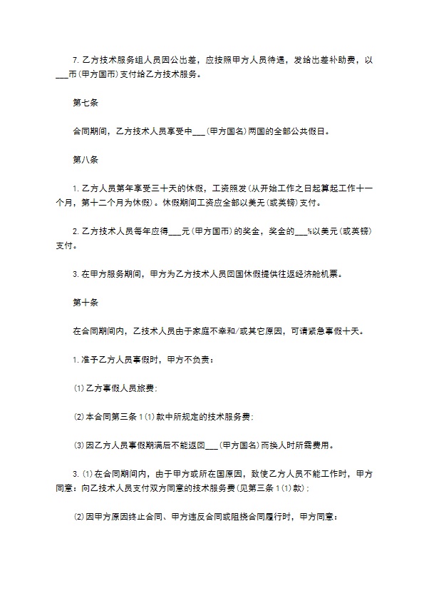 国外技术服务协议书