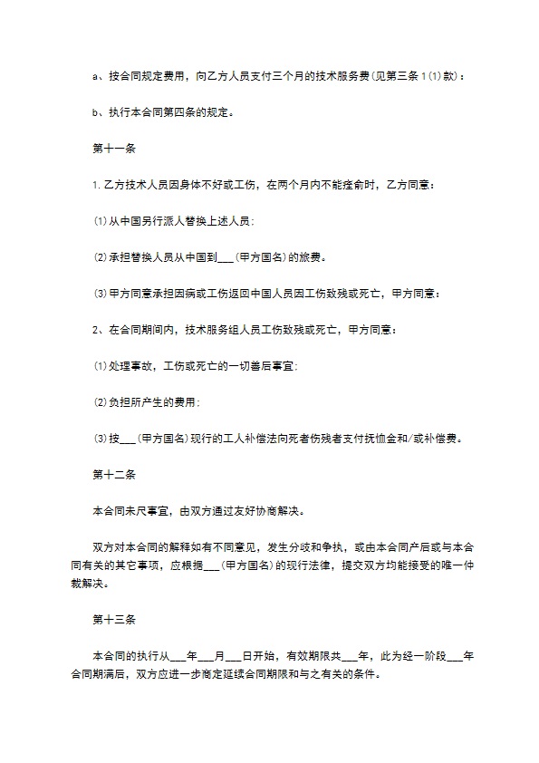国外技术服务协议书