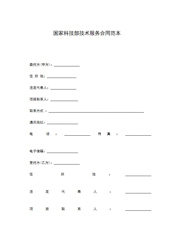 国家科技部技术服务合同范本