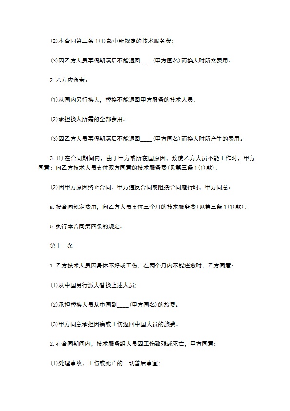 国际专有技术服务合同协议书