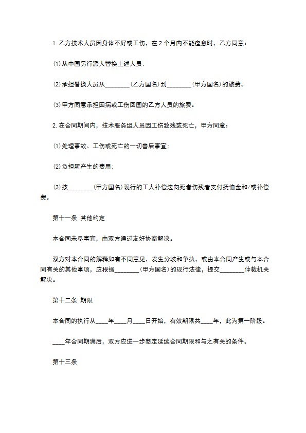 国际企业技术服务合同书