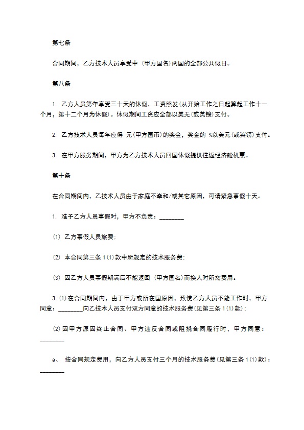 国际技术服务合同样书常用版本