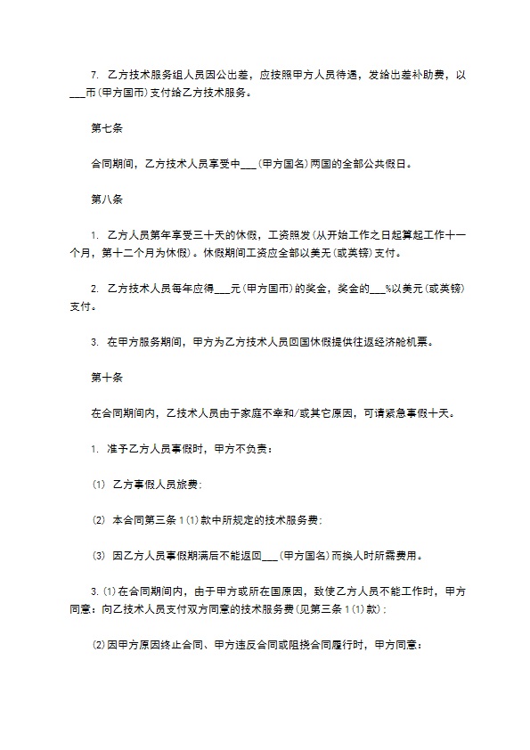 国际技术服务合同模板一