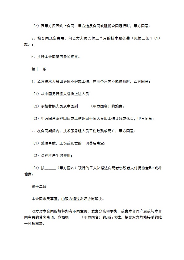 国际技术服务合同（1）新