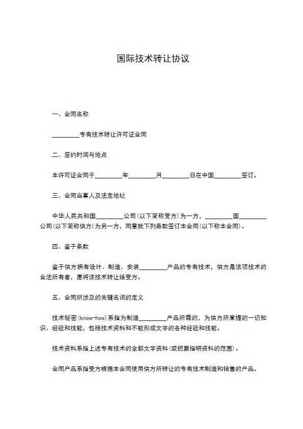 国际技术转让协议