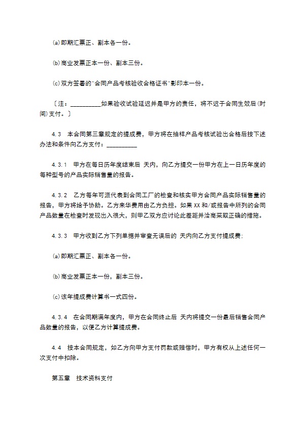 国际技术转让合同样板经典版本