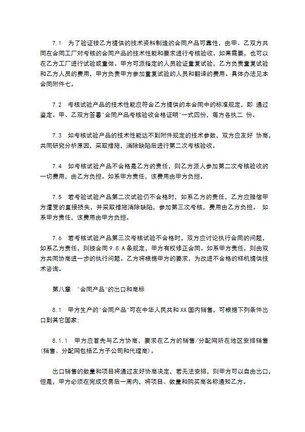 国际技术转让合同样板经典版本