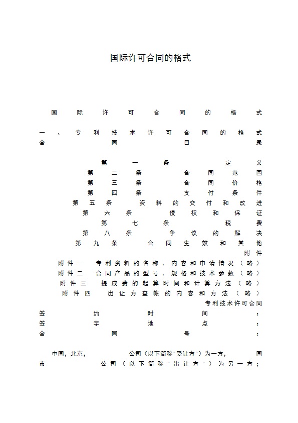 国际许可合同的格式